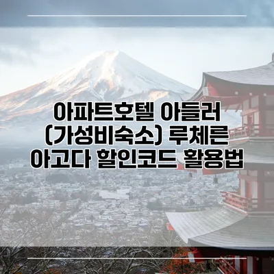 아파트호텔 아들러 (가성비숙소) 루체른 아고다 할인코드 활용법