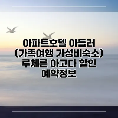 아파트호텔 아들러 (가족여행 가성비숙소) 루체른 아고다 할인 예약정보