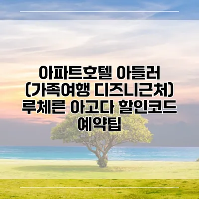 아파트호텔 아들러 (가족여행 디즈니근처) 루체른 아고다 할인코드 예약팁