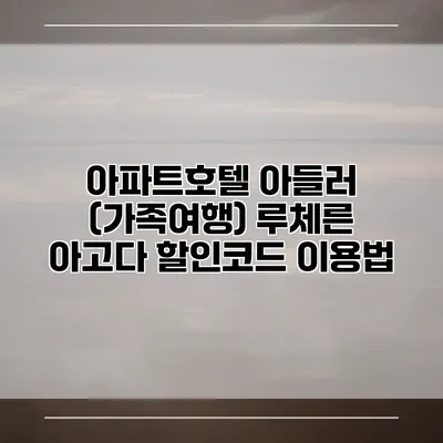 아파트호텔 아들러 (가족여행) 루체른 아고다 할인코드 이용법