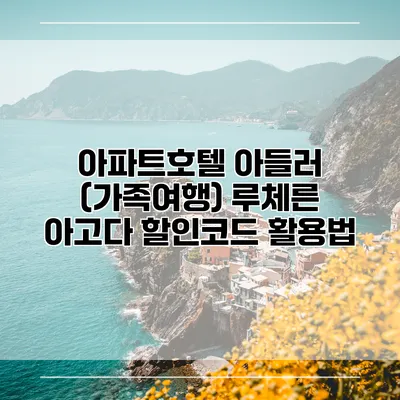 아파트호텔 아들러 (가족여행) 루체른 아고다 할인코드 활용법