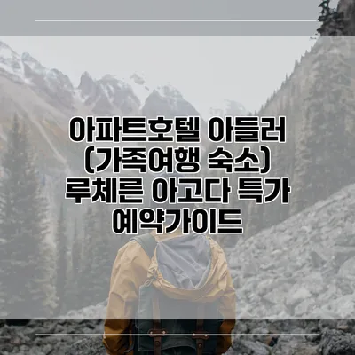 아파트호텔 아들러 (가족여행 숙소) 루체른 아고다 특가 예약가이드