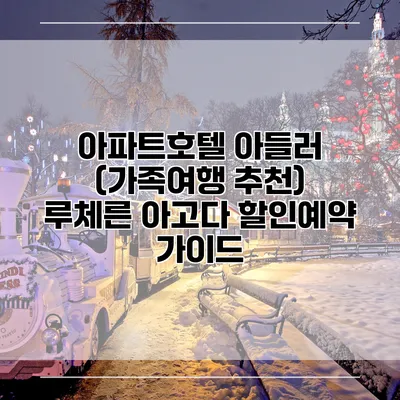 아파트호텔 아들러 (가족여행 추천) 루체른 아고다 할인예약 가이드
