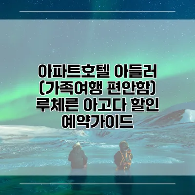 아파트호텔 아들러 (가족여행 편안함) 루체른 아고다 할인 예약가이드