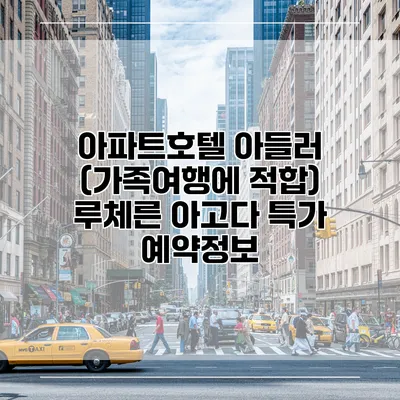 아파트호텔 아들러 (가족여행에 적합) 루체른 아고다 특가 예약정보