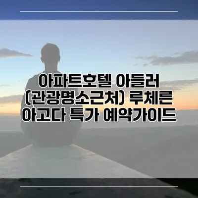 아파트호텔 아들러 (관광명소근처) 루체른 아고다 특가 예약가이드