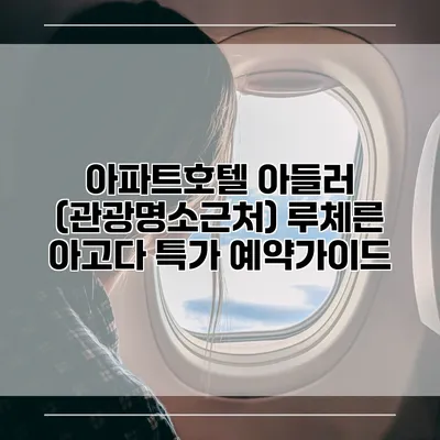 아파트호텔 아들러 (관광명소근처) 루체른 아고다 특가 예약가이드