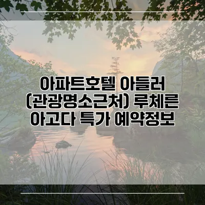 아파트호텔 아들러 (관광명소근처) 루체른 아고다 특가 예약정보