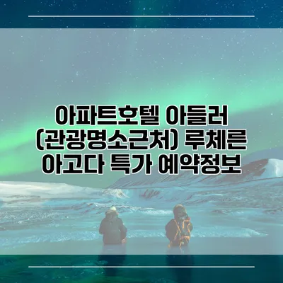 아파트호텔 아들러 (관광명소근처) 루체른 아고다 특가 예약정보