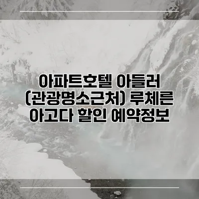 아파트호텔 아들러 (관광명소근처) 루체른 아고다 할인 예약정보