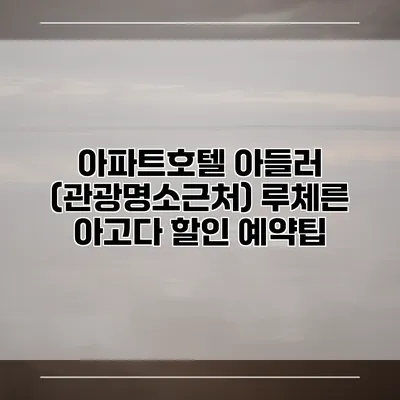 아파트호텔 아들러 (관광명소근처) 루체른 아고다 할인 예약팁