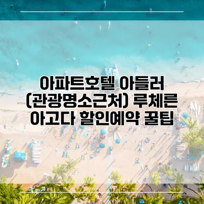아파트호텔 아들러 (관광명소근처) 루체른 아고다 할인예약 꿀팁