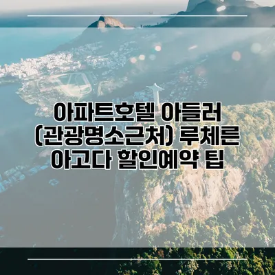 아파트호텔 아들러 (관광명소근처) 루체른 아고다 할인예약 팁