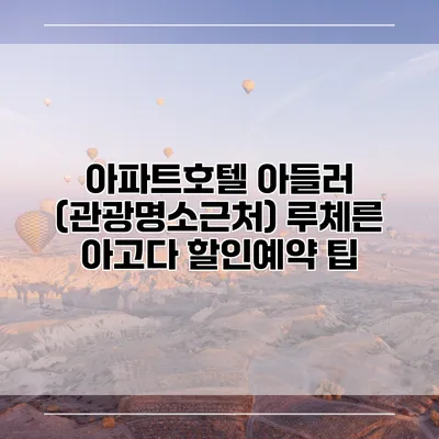아파트호텔 아들러 (관광명소근처) 루체른 아고다 할인예약 팁