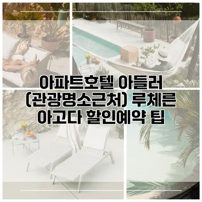 아파트호텔 아들러 (관광명소근처) 루체른 아고다 할인예약 팁