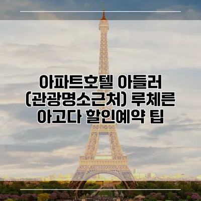 아파트호텔 아들러 (관광명소근처) 루체른 아고다 할인예약 팁