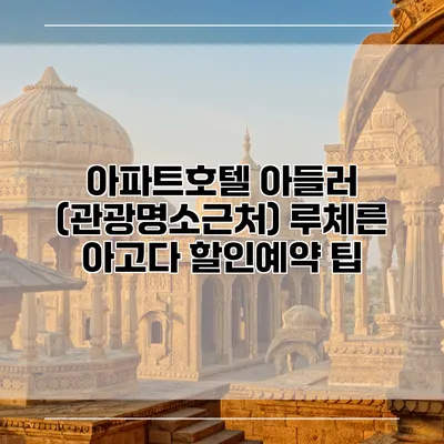 아파트호텔 아들러 (관광명소근처) 루체른 아고다 할인예약 팁