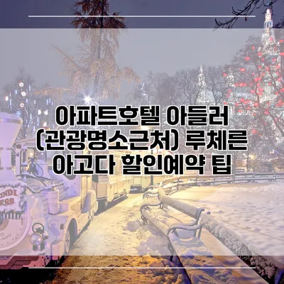 아파트호텔 아들러 (관광명소근처) 루체른 아고다 할인예약 팁