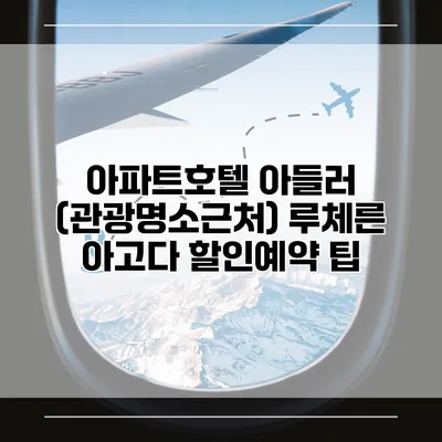 아파트호텔 아들러 (관광명소근처) 루체른 아고다 할인예약 팁