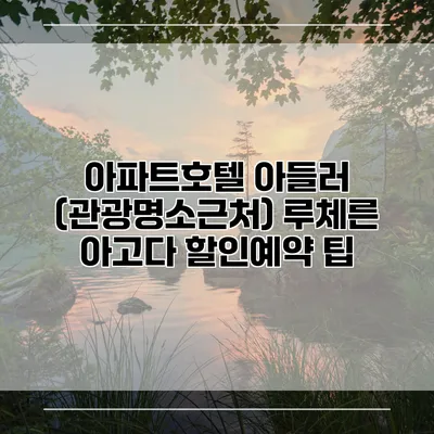 아파트호텔 아들러 (관광명소근처) 루체른 아고다 할인예약 팁
