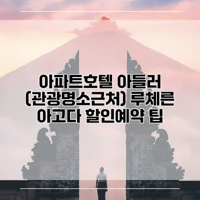 아파트호텔 아들러 (관광명소근처) 루체른 아고다 할인예약 팁