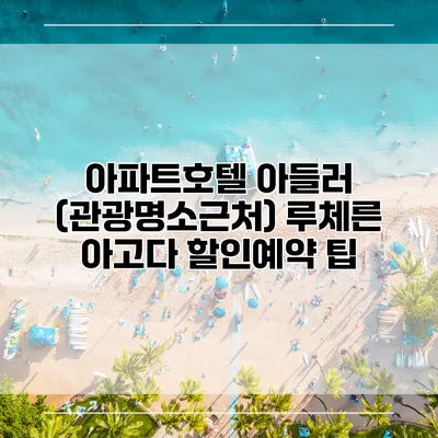 아파트호텔 아들러 (관광명소근처) 루체른 아고다 할인예약 팁