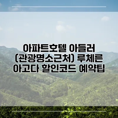 아파트호텔 아들러 (관광명소근처) 루체른 아고다 할인코드 예약팁