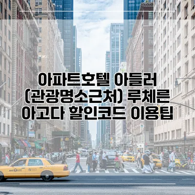 아파트호텔 아들러 (관광명소근처) 루체른 아고다 할인코드 이용팁