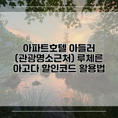 아파트호텔 아들러 (관광명소근처) 루체른 아고다 할인코드 활용법