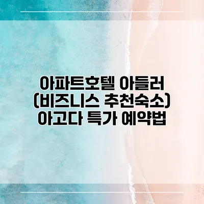 아파트호텔 아들러 (비즈니스 추천숙소) 아고다 특가 예약법