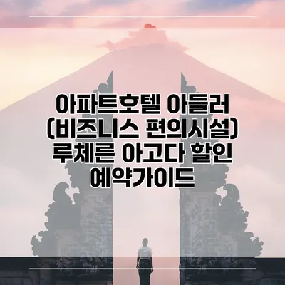아파트호텔 아들러 (비즈니스 편의시설) 루체른 아고다 할인 예약가이드