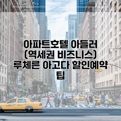 아파트호텔 아들러 (역세권 비즈니스) 루체른 아고다 할인예약 팁