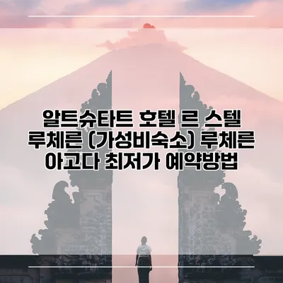 알트슈타트 호텔 르 스텔 루체른 (가성비숙소) 루체른 아고다 최저가 예약방법