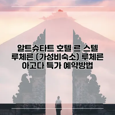 알트슈타트 호텔 르 스텔 루체른 (가성비숙소) 루체른 아고다 특가 예약방법