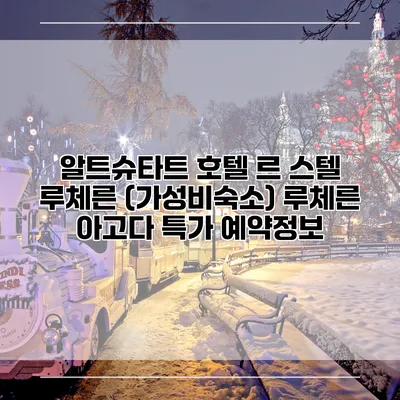 알트슈타트 호텔 르 스텔 루체른 (가성비숙소) 루체른 아고다 특가 예약정보