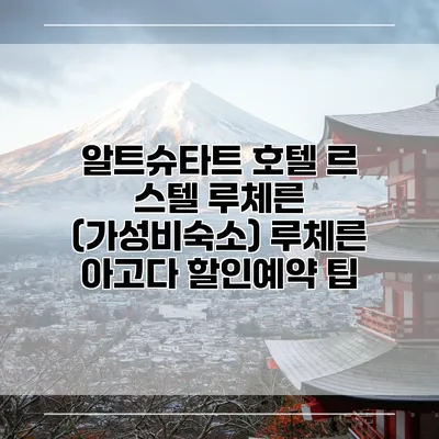 알트슈타트 호텔 르 스텔 루체른 (가성비숙소) 루체른 아고다 할인예약 팁