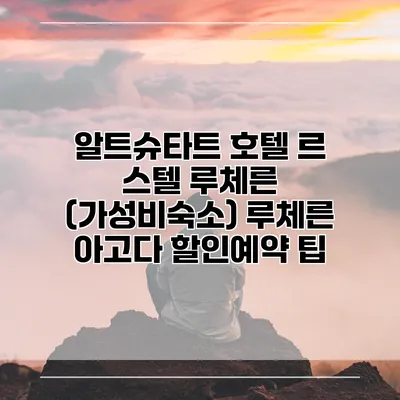 알트슈타트 호텔 르 스텔 루체른 (가성비숙소) 루체른 아고다 할인예약 팁