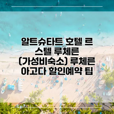 알트슈타트 호텔 르 스텔 루체른 (가성비숙소) 루체른 아고다 할인예약 팁