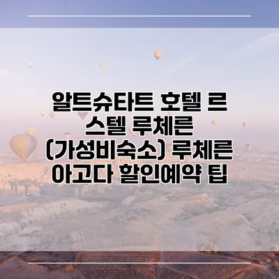 알트슈타트 호텔 르 스텔 루체른 (가성비숙소) 루체른 아고다 할인예약 팁