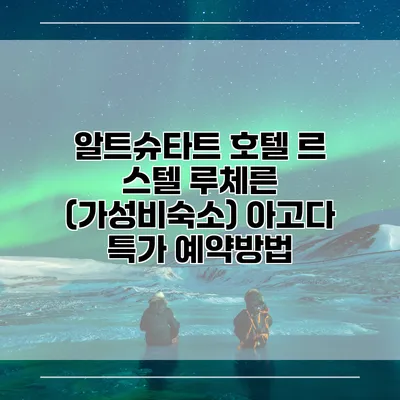 알트슈타트 호텔 르 스텔 루체른 (가성비숙소) 아고다 특가 예약방법