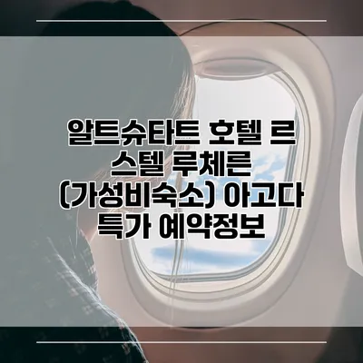 알트슈타트 호텔 르 스텔 루체른 (가성비숙소) 아고다 특가 예약정보