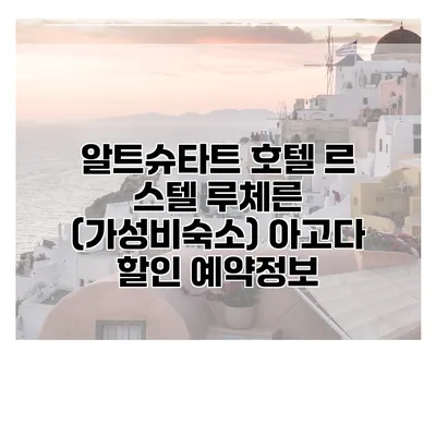 알트슈타트 호텔 르 스텔 루체른 (가성비숙소) 아고다 할인 예약정보