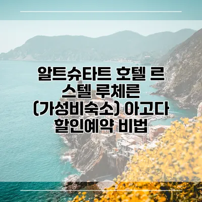 알트슈타트 호텔 르 스텔 루체른 (가성비숙소) 아고다 할인예약 비법