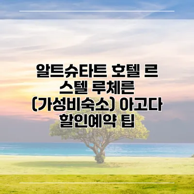 알트슈타트 호텔 르 스텔 루체른 (가성비숙소) 아고다 할인예약 팁
