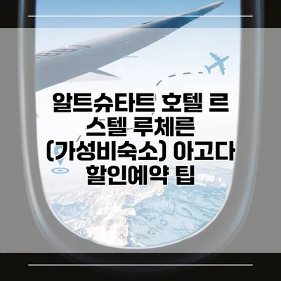 알트슈타트 호텔 르 스텔 루체른 (가성비숙소) 아고다 할인예약 팁