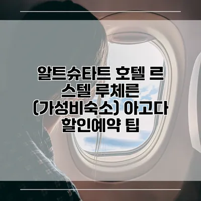 알트슈타트 호텔 르 스텔 루체른 (가성비숙소) 아고다 할인예약 팁