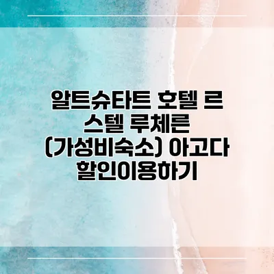 알트슈타트 호텔 르 스텔 루체른 (가성비숙소) 아고다 할인이용하기
