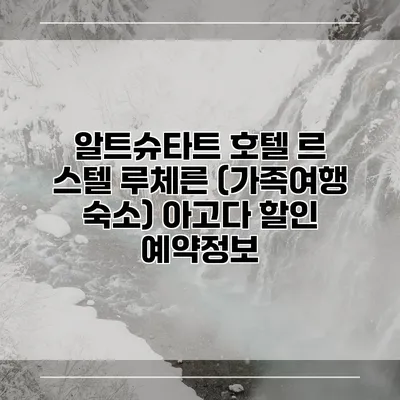 알트슈타트 호텔 르 스텔 루체른 (가족여행 숙소) 아고다 할인 예약정보