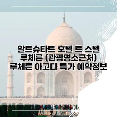 알트슈타트 호텔 르 스텔 루체른 (관광명소근처) 루체른 아고다 특가 예약정보