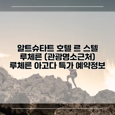 알트슈타트 호텔 르 스텔 루체른 (관광명소근처) 루체른 아고다 특가 예약정보